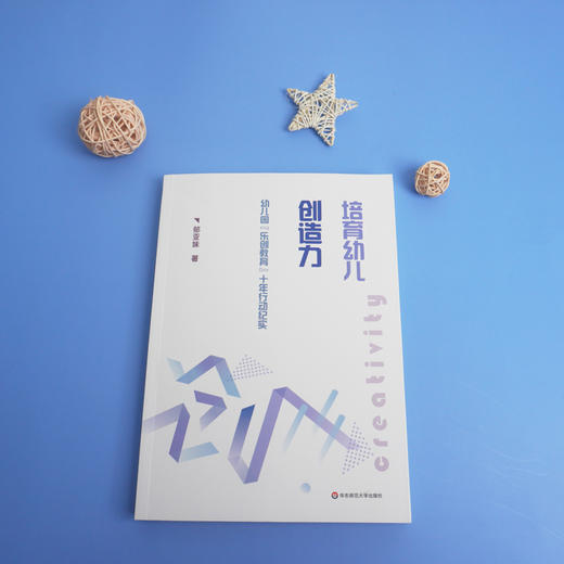 培育幼儿创造力 幼儿园乐创教育十年行动纪实 乐学与创造 师幼双方乐享创造全面发展 学前教育 创造教育 商品图1