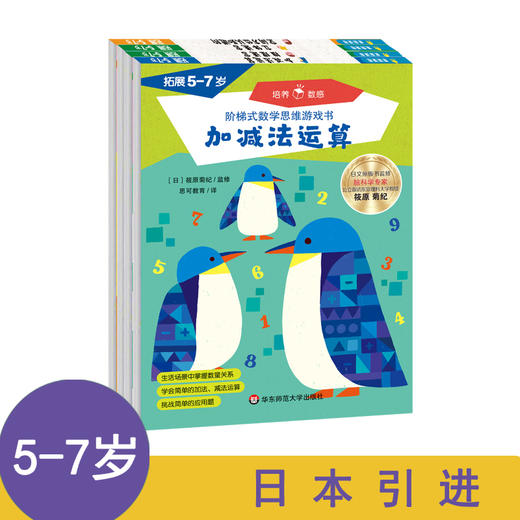 阶梯式数学思维游戏书 拓展5-7岁 4册 加减法运算+推理迷宫+立体迷宫+空间方位认知进阶 七田真早教 商品图1