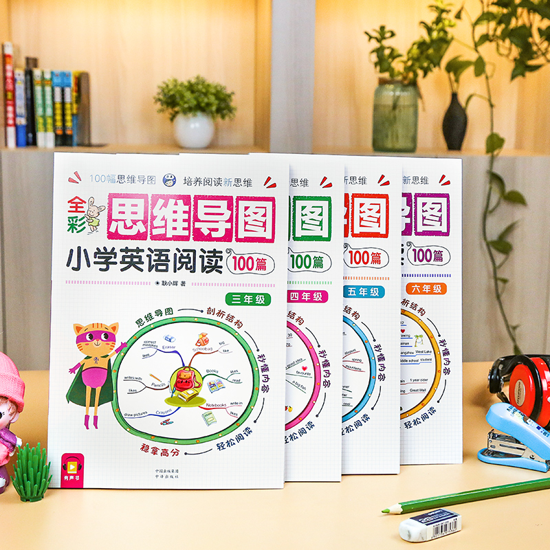 小学英语 全彩思维导图小学英语阅读100篇 4册套装