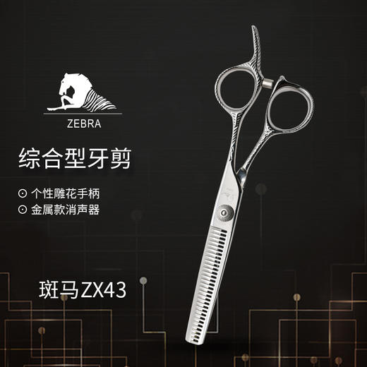 ZEBRA斑马 剪刀 ZX43  牙剪/调量剪/综合牙剪/打薄剪/去发量25-30%/ V齿/30根齿/正刃/6寸 商品图1