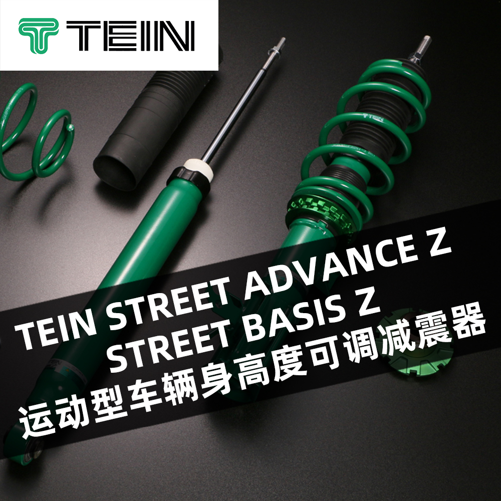 TEIN STREET ADVANCE Z / STREET BASIS Z 运动型车辆身高度可调减震器