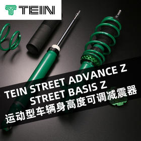 TEIN STREET ADVANCE Z / STREET BASIS Z 运动型车辆身高度可调减震器