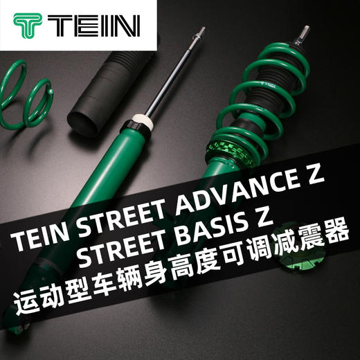TEIN STREET ADVANCE Z / STREET BASIS Z 运动型车辆身高度可调减震器 商品图0