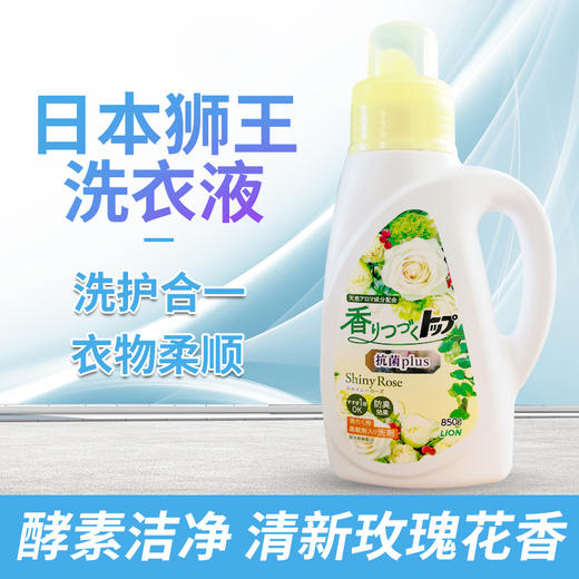 日本狮王抗菌洗衣液850g/112706 白玫瑰花香抗菌去味洗护合一 商品图2