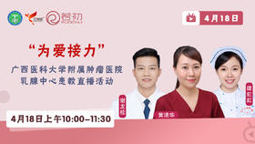 谭虹虹、谢龙桂、黄清华医师 | 广西医科大学附属肿瘤医院患教直播活动