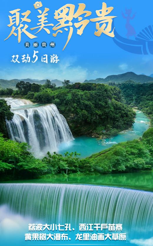 【聚美黔贵】双动5天 荔波大小七孔、西江千户苗寨、黄果树、龙里油画大草原 商品图0