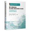 重大基础设施全过程工程咨询理论与实践 商品缩略图0