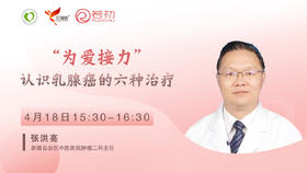 张洪亮主任 | 认识乳腺癌的六种治疗