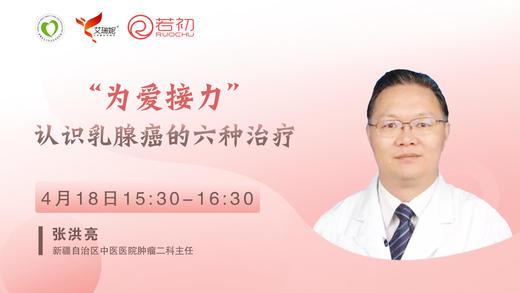 张洪亮主任 | 认识乳腺癌的六种治疗 商品图0