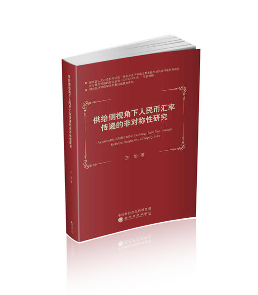 供给侧视角下人民币汇率传递的非对称性研究 商品图0