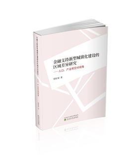 金融支持新型城镇化建设的区域差异研究--人口、产业和空间视角