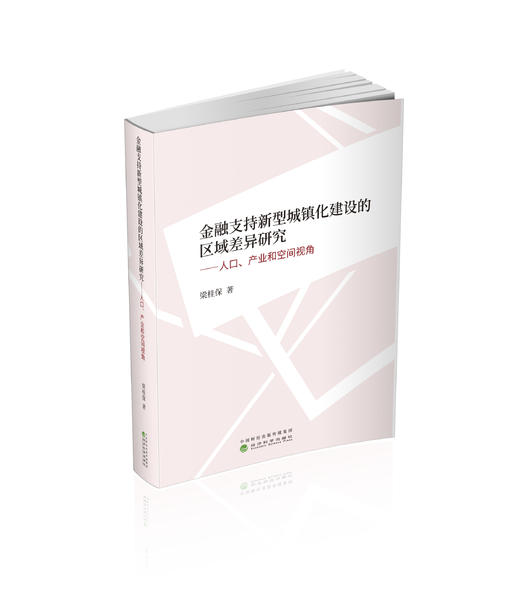 金融支持新型城镇化建设的区域差异研究--人口、产业和空间视角 商品图0