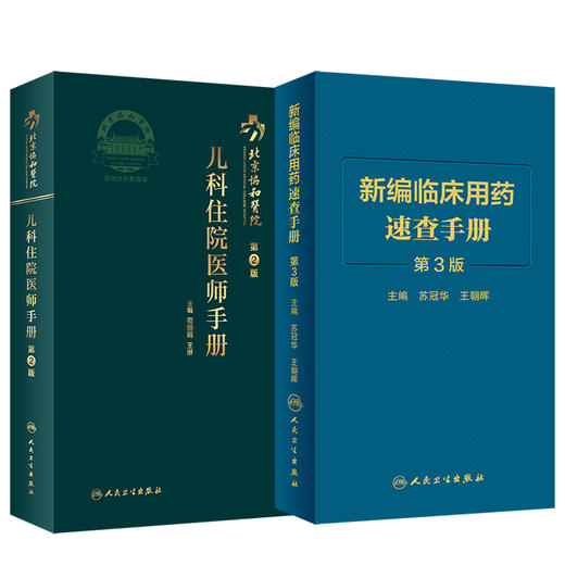 新编临床用药速查手册 第3版+北京协和医院儿科住院医师手册 第2版 国家基本药物使用说明 常见病医生用药经验建议指导 商品图0