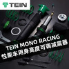 TEIN MONO RACING 性能车用身高度可调减震器 商品缩略图0