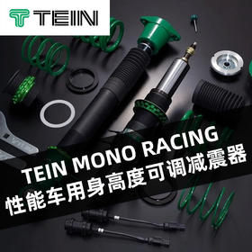 TEIN MONO RACING 性能车用身高度可调减震器