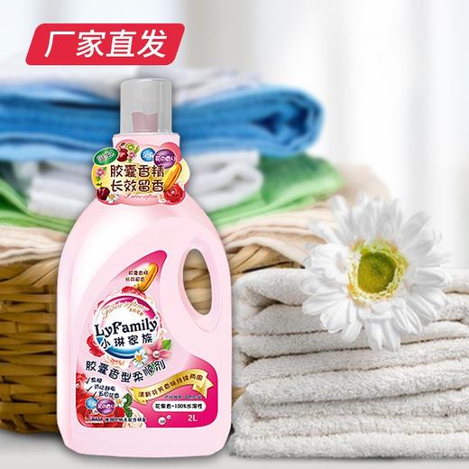 【小琳家族】胶囊香型柔顺剂 2L/瓶 厂家直发 商品图0
