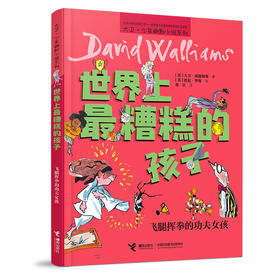 世界上最糟糕的孩子:飞腿挥拳的功夫女孩：飞腿挥拳的功夫女孩