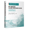 重大基础设施全过程工程咨询理论与实践 商品缩略图4