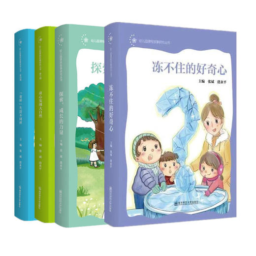 幼儿园课程故事研究丛书（四册）冻不住的好奇心 探索，成长的力量 童心发现大自然 “童样”生活不同样 南京师范大学出版社 商品图0
