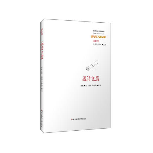 说诗文丛 六点分社 诗经学研究 中国传统经典与解释 国学著作 古典学研究 陈柱著 潘林 吴时鼎校注 商品图0