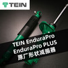 TEIN EnduraPro / EnduraPro PLUS 原厂形状减振器 商品缩略图0