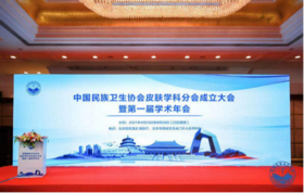 博德妈妈亲亲当选中国民族卫生协会皮肤学科分会会员单位