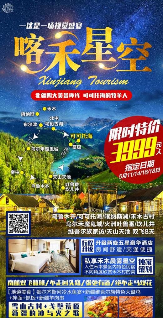 【优品系列：喀禾星空】北疆四大美景环线 可可托海的牧羊人	 乌鲁木齐、可可托海、乌伦古湖、人间净土喀纳斯湖、禾木、乌尔禾魔鬼城、火洲吐鲁番、坎儿井、维吾尔族家访、瑶池天山天池 双飞8天 商品图0
