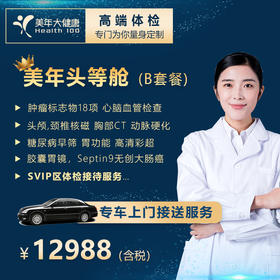 【深圳特惠SVIP】头等舱B套餐（SVIP区体检/单独包间/专车接送/专人服务）