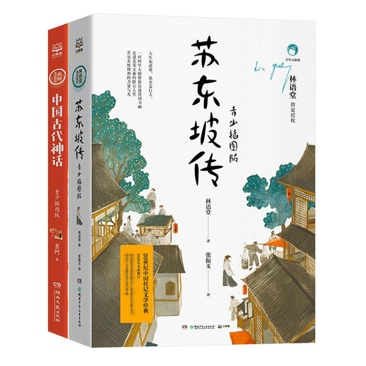苏东坡传青少年插图版＋中国古代神话青少年插图版 商品图0