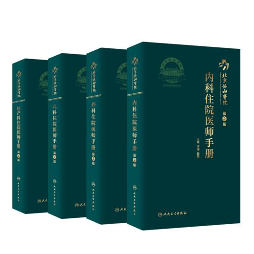 现货 北京协和医院住院医师手册 第2版 内科外科儿科妇科 4本套装 临床实践 口袋医学书籍 住院实习进修医师 人民卫生出版社 商品图2