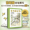 有书真好啊 精装版 宫崎骏选给孩子的50本书完整爱心树童书经典儿童文学7-14岁阅读指导学校推荐书目小写生推荐阅读儿童故事书正版 商品缩略图0