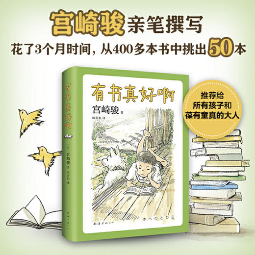 有书真好啊 精装版 宫崎骏选给孩子的50本书完整爱心树童书经典儿童文学7-14岁阅读指导学校推荐书目小写生推荐阅读儿童故事书正版 商品图0