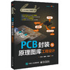 PCB封装与原理图库工程设计 商品缩略图0