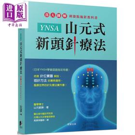 【中商原版】YNSA山元式新头针疗法 真人图解刺激点施针教科书 港台原版 山元敏胜 晨星 针灸疗法实作书