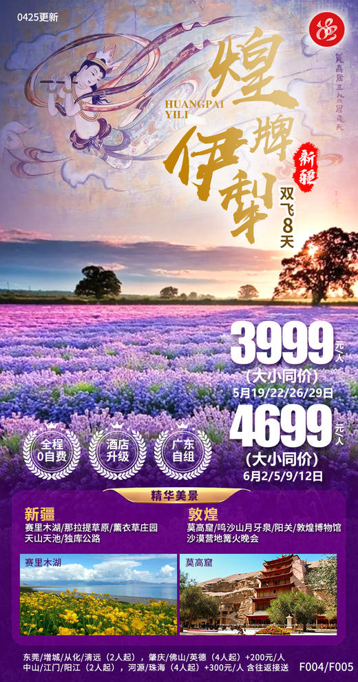 【煌牌 • 伊犁】 新疆+敦煌联游 赛里木湖、那拉提草原、薰衣草庄园、天山天池、独库公路、 莫高窟、鸣沙山月牙泉、沙漠营地篝火晚会 双飞8天 商品图0