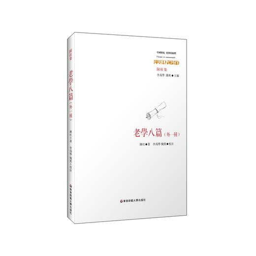老学八篇 外一种 六点分社 老子学研究 中国传统经典与解释 中国古代哲学经典 陈柱著 李为学 魏凯校注 商品图0