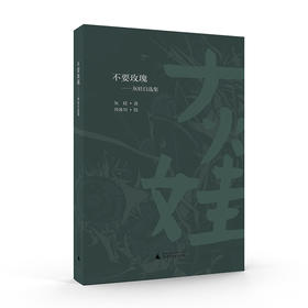 不要玫瑰  灰娃自选集