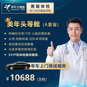 【深圳特惠SVIP】头等舱A套餐（SVIP区体检/单独包间/专车接送/专人服务）