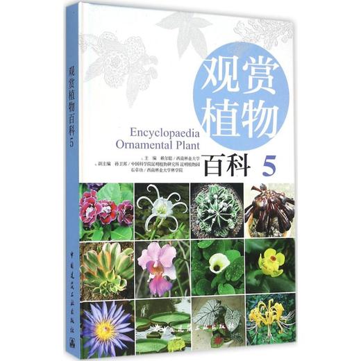 观赏植物百科 商品图0