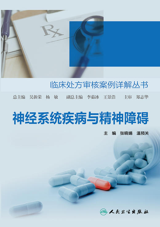 临床处方审核案例详解丛书 神经系统疾病与精神障碍 商品图1