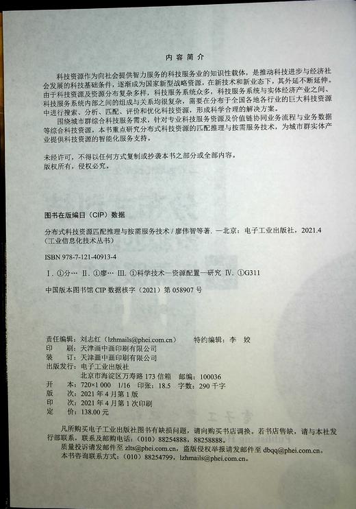 分布式科技资源匹配推理与按需服务技术 商品图1