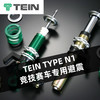 TEIN TYPE N1 竞技赛车专用避震 商品缩略图0