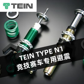 TEIN TYPE N1 竞技赛车专用避震