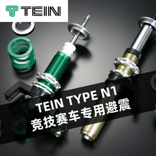 TEIN TYPE N1 竞技赛车专用避震 商品图0