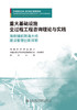 重大基础设施全过程工程咨询理论与实践 商品缩略图2