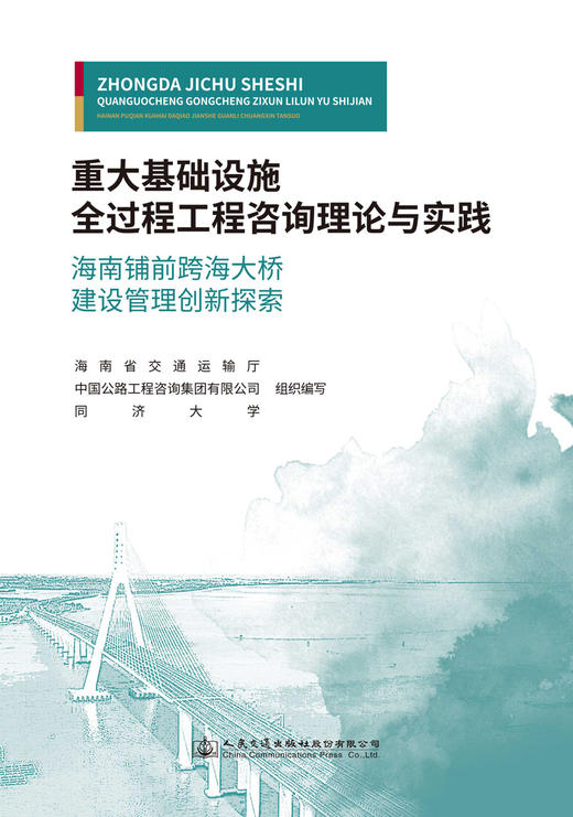 重大基础设施全过程工程咨询理论与实践 商品图2