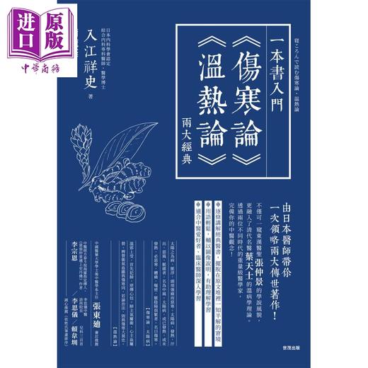 【中商原版】一本书入门伤寒论 温热论 两大经典 港台原版 入江祥史 世茂 中医 医圣张仲景 叶天士 商品图1