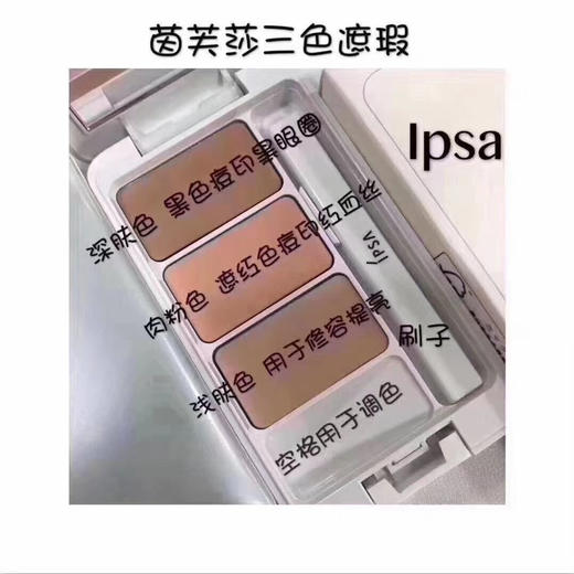 日本IPSA三色遮瑕 商品图4
