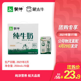 蒙牛纯牛奶全脂灭菌乳利乐包250ml×10盒