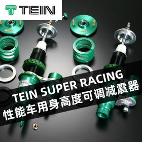 TEIN SUPER RACING 性能车用身高度可调减震器